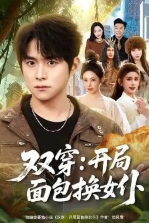 《双穿：开局面包换女仆》封面