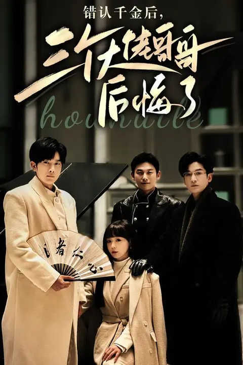 《错认千金后,三个大佬哥哥后悔了》封面