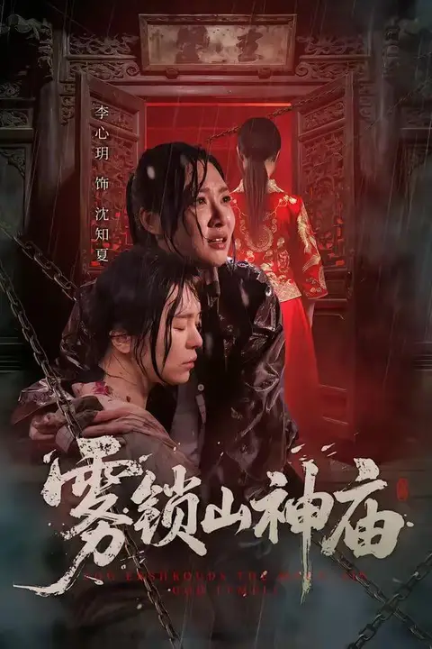 《雾锁山神庙》封面