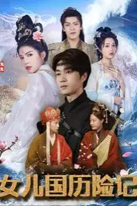 《女儿国历险记》封面