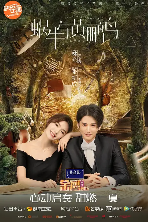 《蜗牛与黄鹂鸟》封面