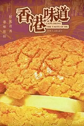 《香港味道》封面