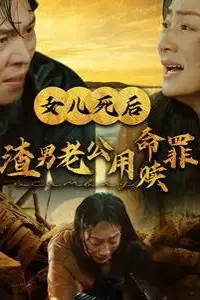 《女儿死后渣男老公用命赎罪》封面