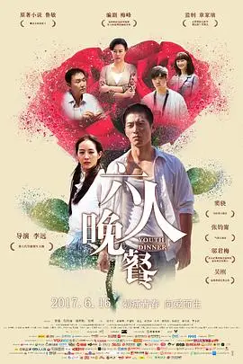 《六人晚餐》封面