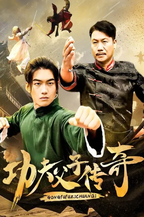 《功夫父子传奇》封面