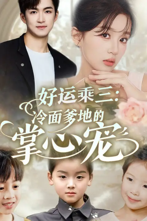 《好运乘三冷面爹地的掌心宠》封面