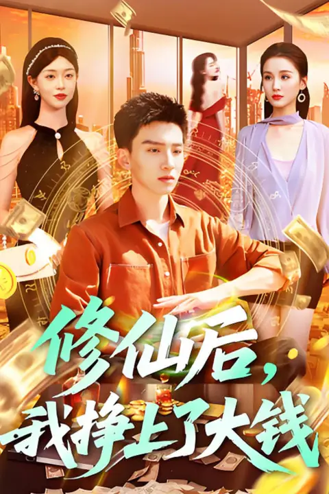 《修仙后，我挣上了大钱》封面
