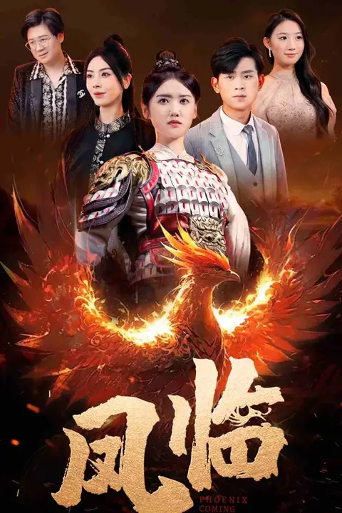 《凤临》封面