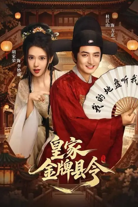 《皇家金牌县令》封面