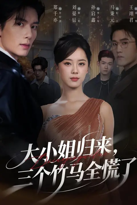 《大小姐归来三个竹马全慌了》封面