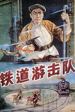 《铁道游击队》封面