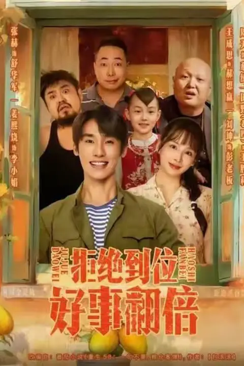 《拒绝到位，好事翻倍》封面