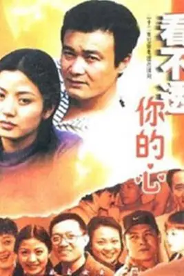 《看不透你的心》封面