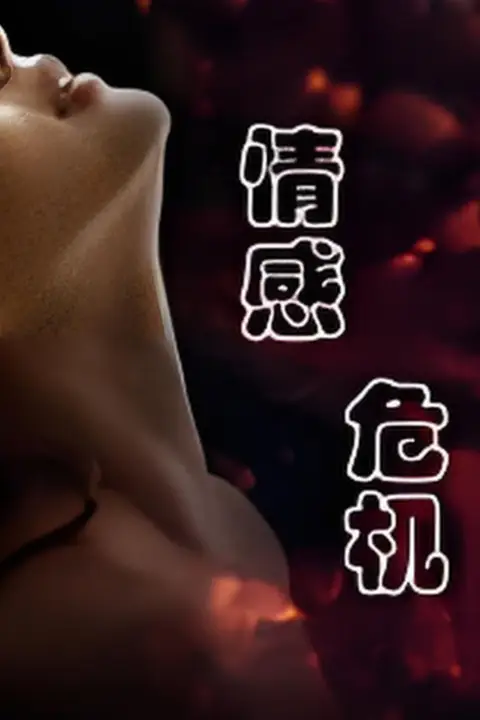 《情感危机》封面