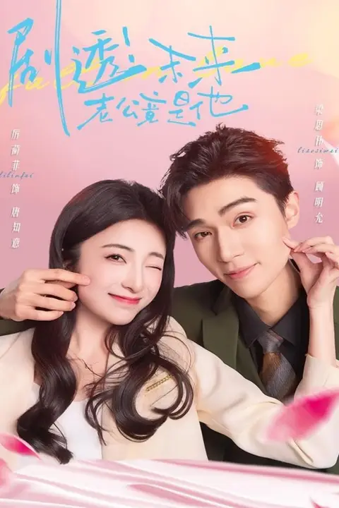 《剧透未来老公竟是他》封面