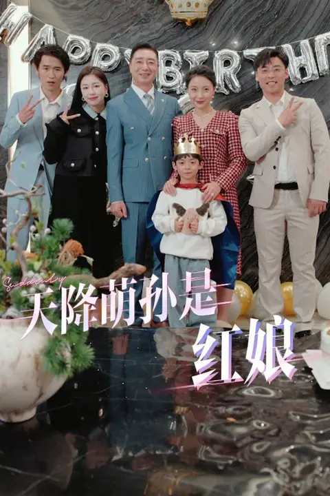 《天降萌孙是红娘》封面