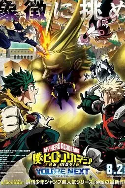 《我的英雄学院剧场版4》封面