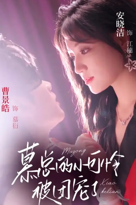 《慕总的小可怜被团宠了》封面