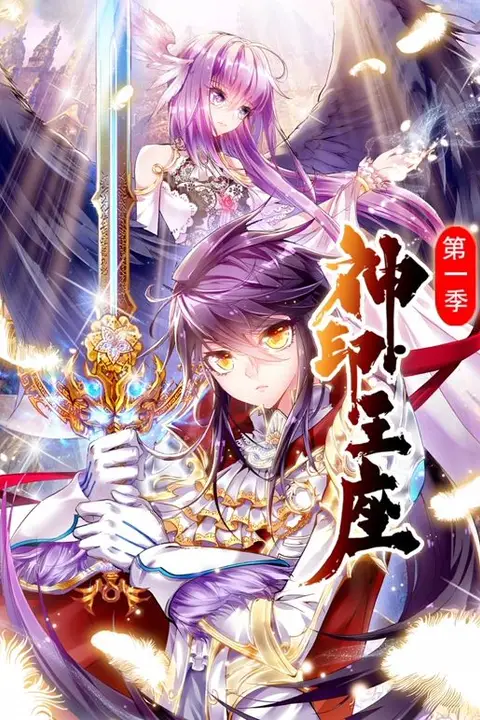 《神印王座 动态漫画 第一季》封面