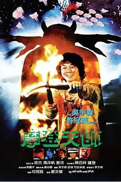 《摩登天师》封面