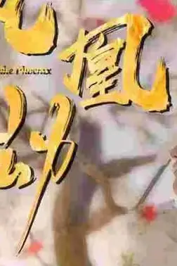 《凤凰劫》封面