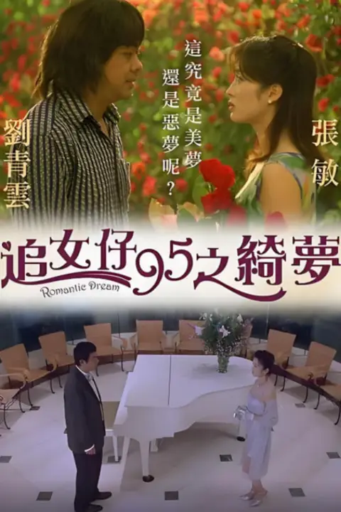 《追女仔95之绮梦》封面