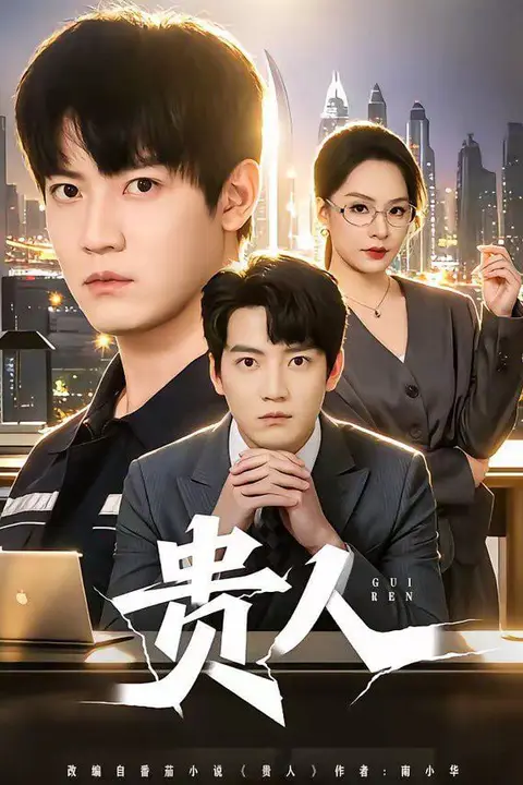 《贵人》封面