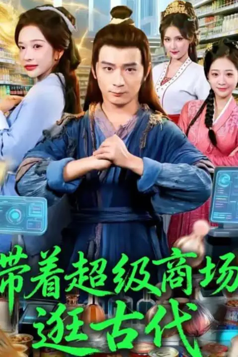 《带着超级商场逛古代》封面
