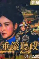 《垂帘听政》封面
