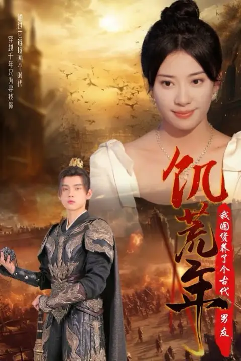 《饥荒年我囤货养了个古代男友》封面