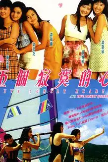 《五个寂寞的心 五個寂寞的心》封面