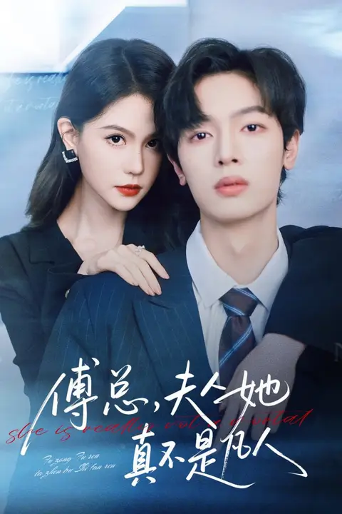 《傅总,夫人她真不是凡人》封面