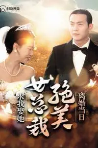 《离婚当日绝美女总裁求我娶她》封面
