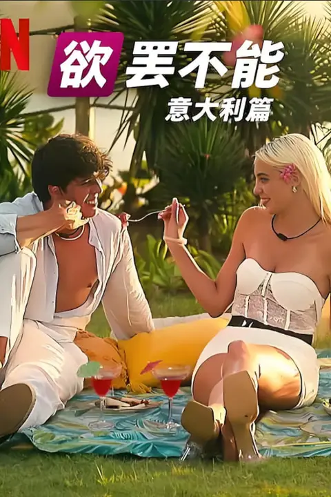 《欲罢不能:意大利篇 第一季》封面
