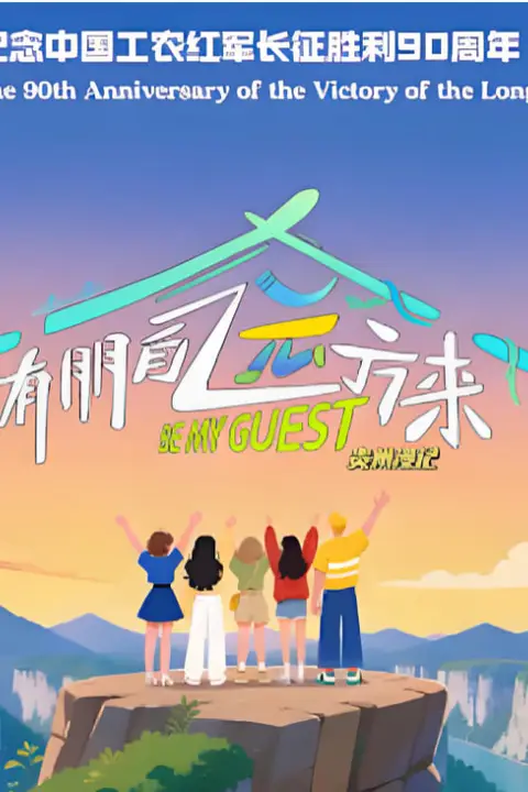 《朋自远方来 第5季》封面