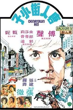 《唐人街小子》封面