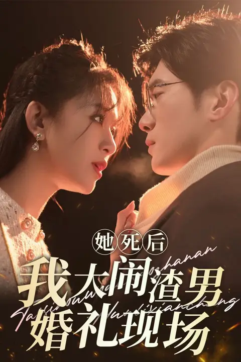 《她死后我大闹渣男婚礼现场》封面