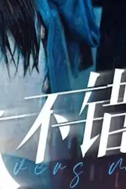 《爱人不错过》封面