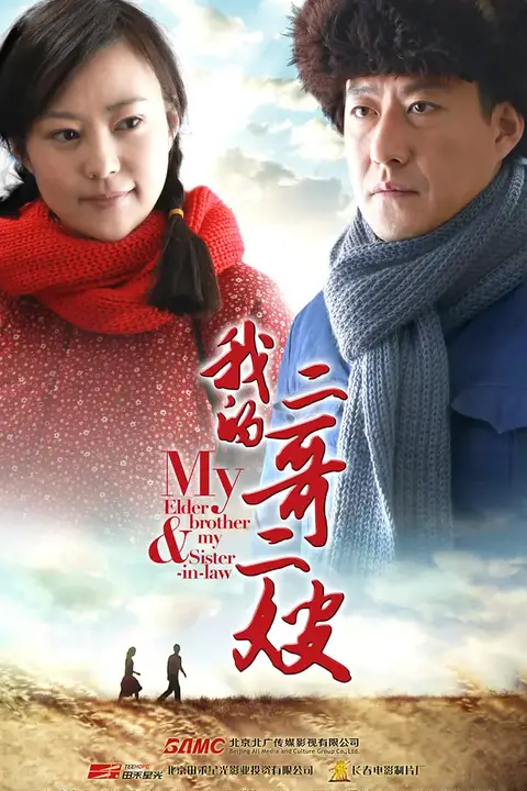 《我的二哥二嫂 2015》封面