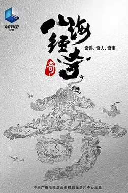 《山海经奇》封面