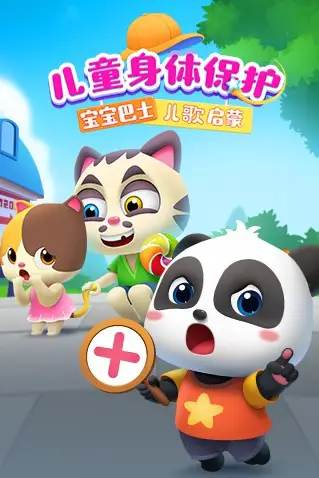 《宝宝巴士儿歌启蒙：儿童身体保护》封面