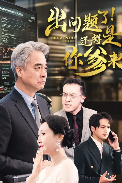 《出问题了还得是你爹来》封面