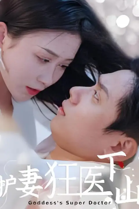 《护妻狂医下山》封面