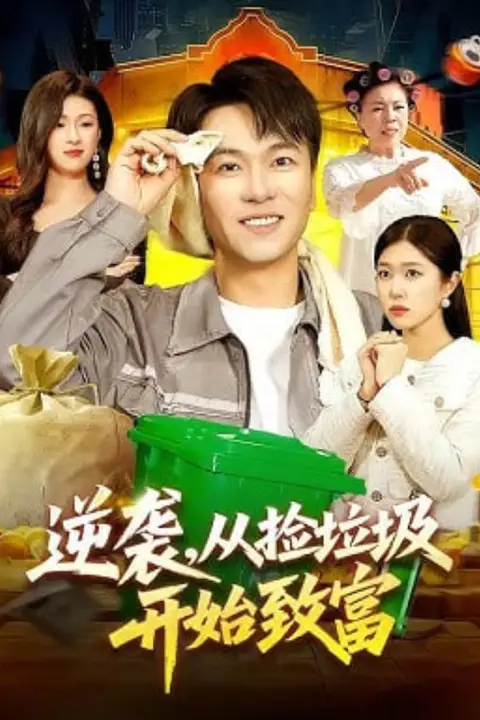 《逆袭，从捡垃圾开始致富》封面