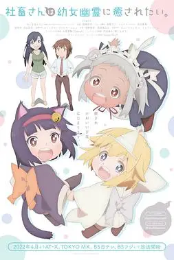 《社畜小姐想被幽灵幼女治愈》封面