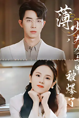 《薄少夫人马甲被爆了》封面