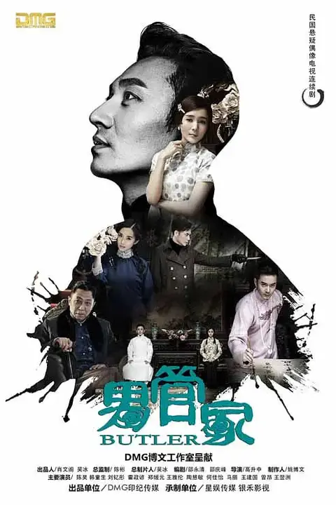 《男管家》封面