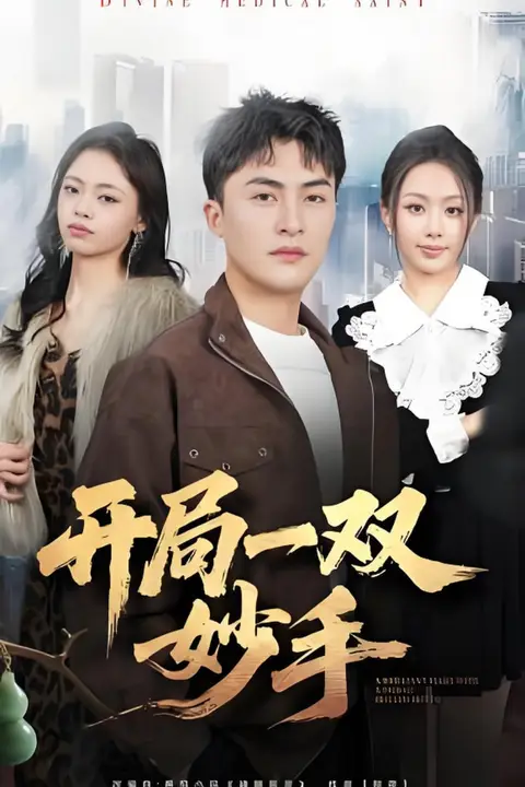 《开局一双妙手》封面