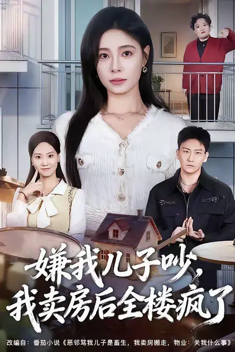 《嫌我儿子吵，我卖房后全楼疯了》封面