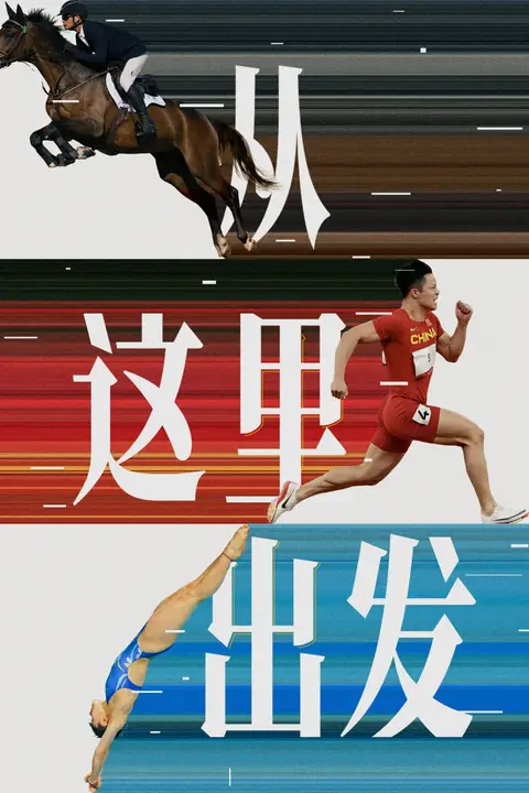 《从这里出发》封面